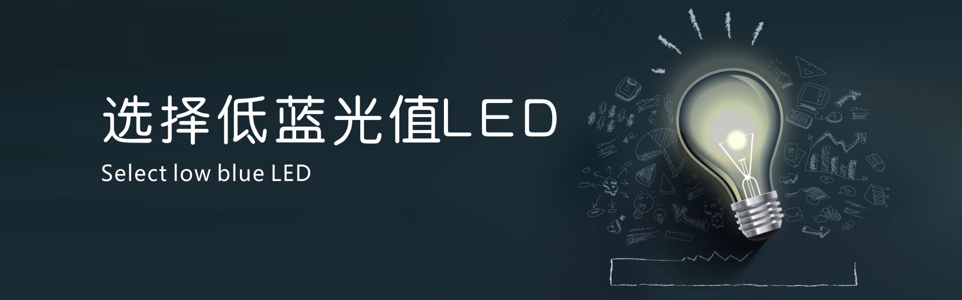 选择低蓝光值LED