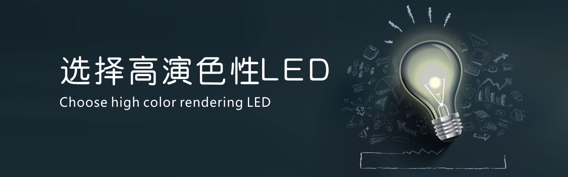 选择高演色性led