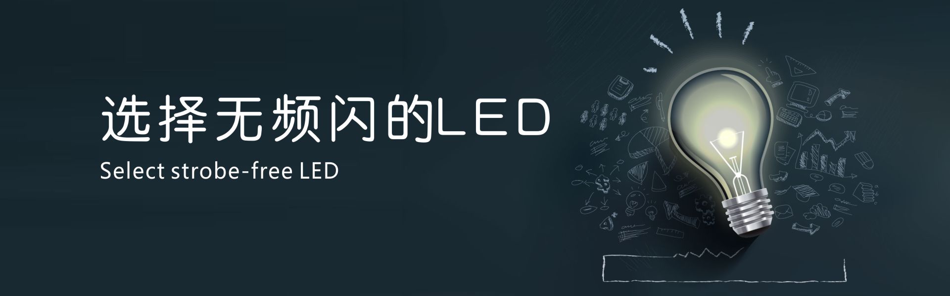 选择无频闪的LED